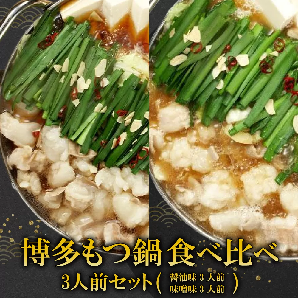 2P14【ギフト用】博多もつ鍋　食べ比べ3人前セット（醤油味・味噌味）