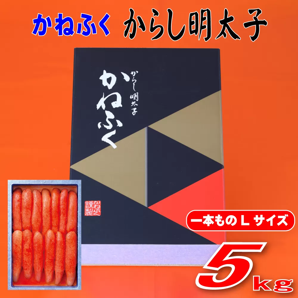 3F55 かねふく 5kg 辛子明太子 Lサイズ（1本物×5）