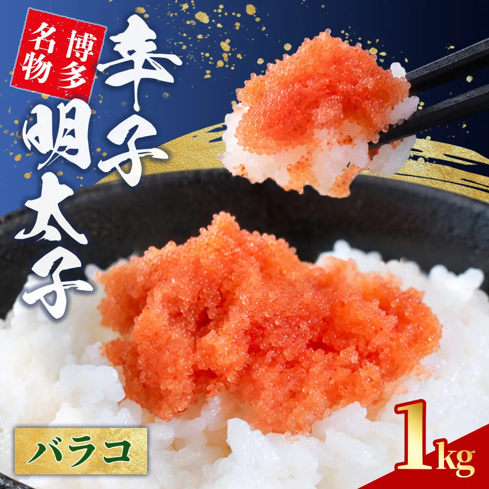 辛子明太子 バラコ 1kg (500g×2) 4L6