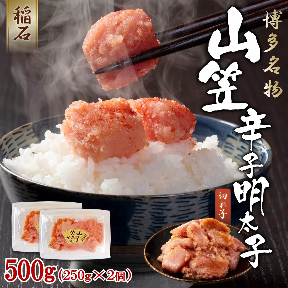 4FE2 稲石 博多名物 山笠 辛子明太子500g(250g×2個)