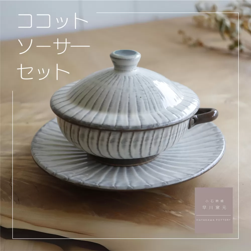 AG1-S 小石原焼 刷毛目のココット・ソーサーのセット （早川窯元）