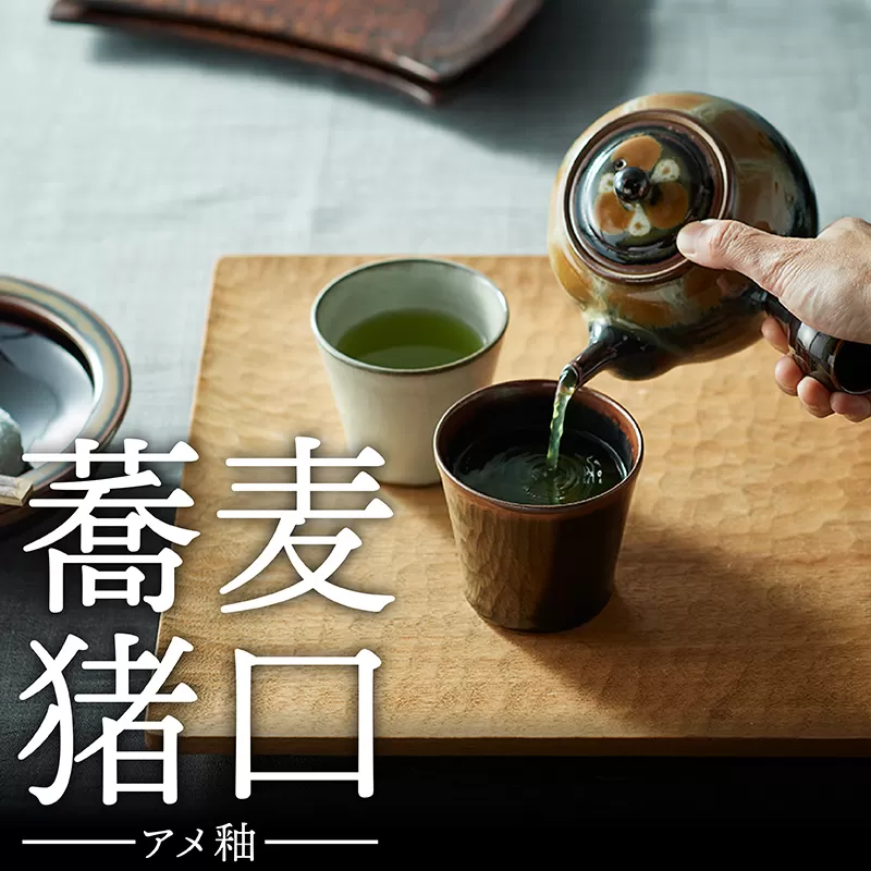 N7【鬼丸雪山窯元】蕎麦猪口（アメ釉）