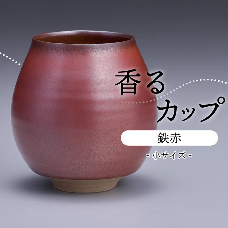 N10-S【鬼丸雪山窯元】香るカップ小サイズ(鉄赤）