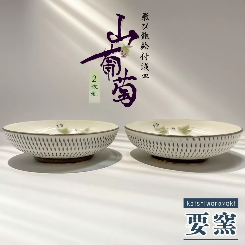 FK5 【要窯】飛び鉋絵付浅皿2枚セット 山葡萄