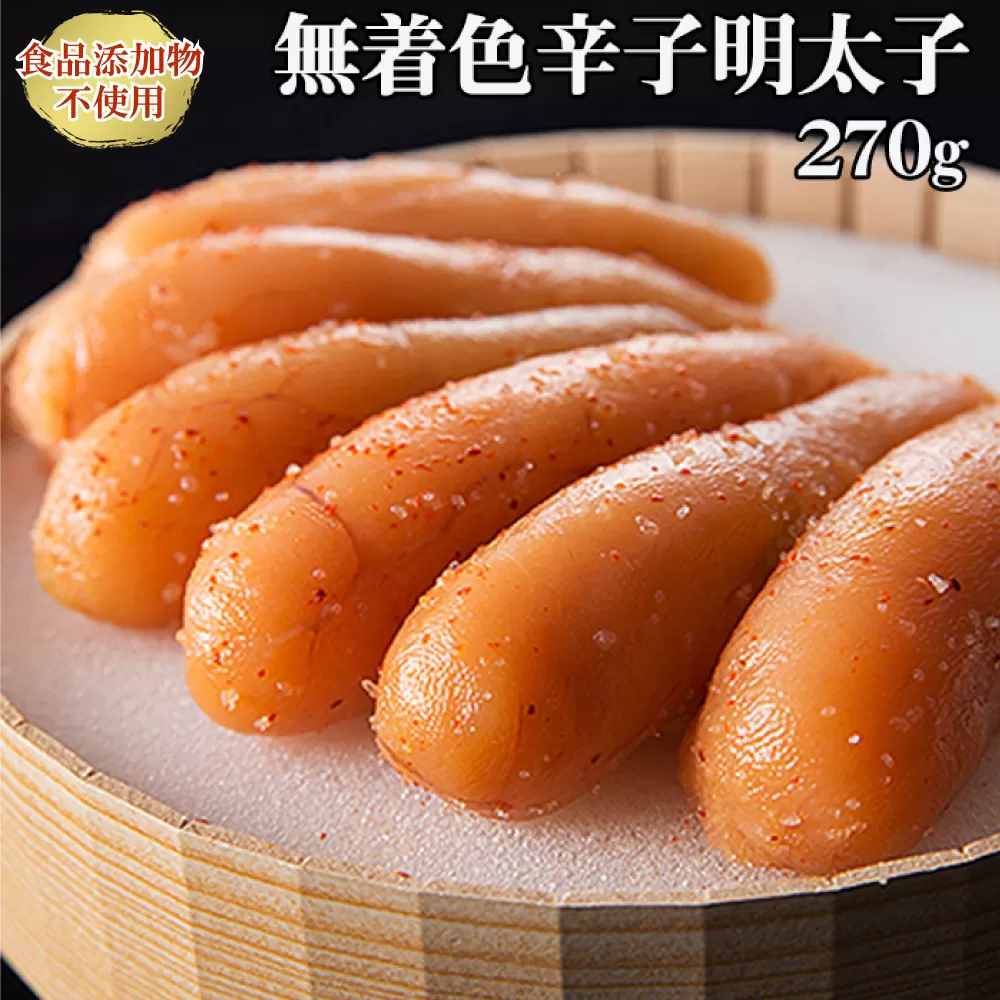 2P23「食品添加物不使用」無着色辛子明太子 270ｇ
