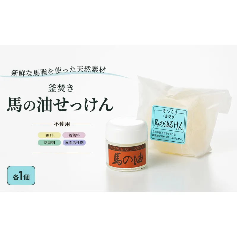 馬油 石鹸 セット 馬の油と馬の油せっけん 各1個
