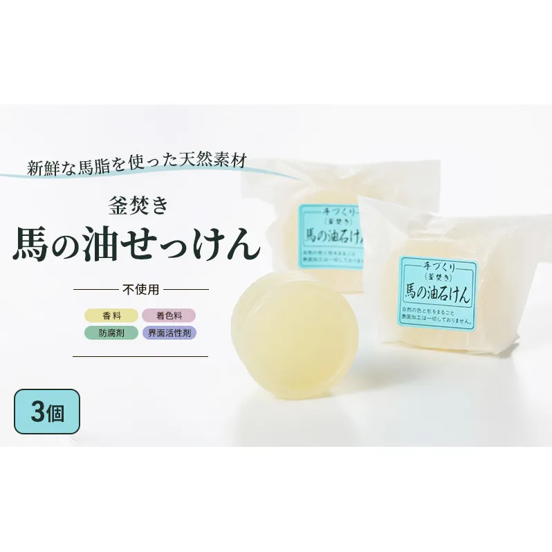 石鹸 馬の油せっけん 3個 セット せっけん
