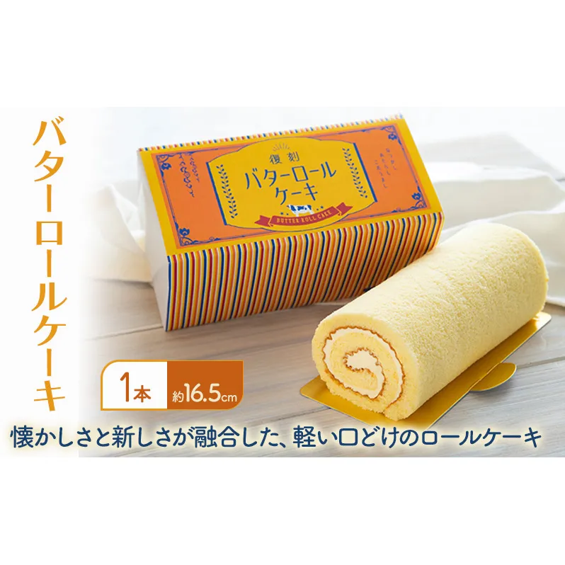 バターロールケーキ 1本入り ケーキ 洋菓子 ロールケーキ ※配送不可：離島