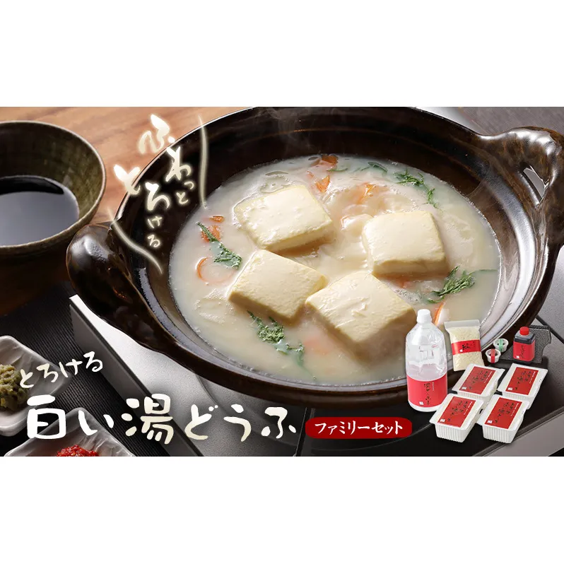 豆腐 とろける 白い湯どうふ ファミリーセット 400g×4丁 計1.6kg 湯豆腐 とうふ セット