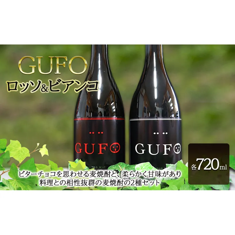 焼酎 GUFO (グーフォ) ロッソ、ビアンコ 720ml×各1本 セット お酒 酒 アルコール