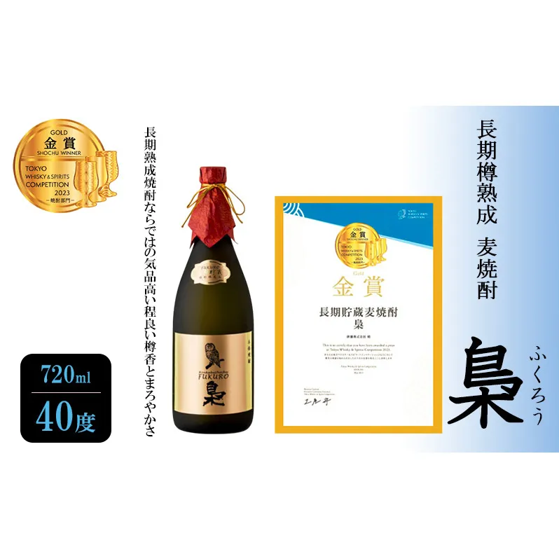 焼酎 長期樽熟成 麦焼酎 梟 (ふくろう) 720ml 40度 お酒 酒 アルコール