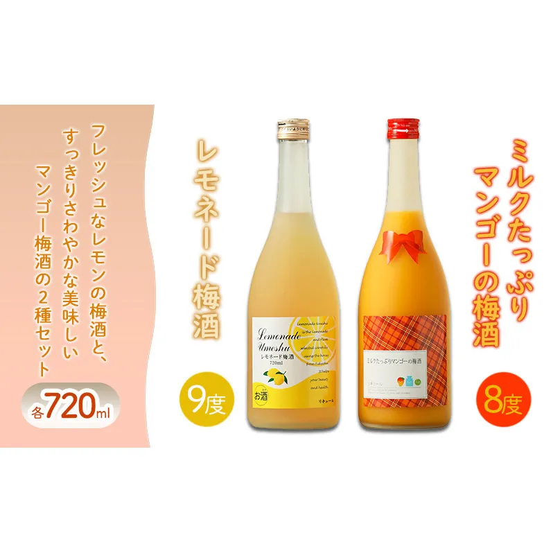 梅酒 レモネード梅酒 9度 ミルクたっぷりマンゴーの梅酒 8度 720ml×各1本 セット リキュール お酒 酒 アルコール