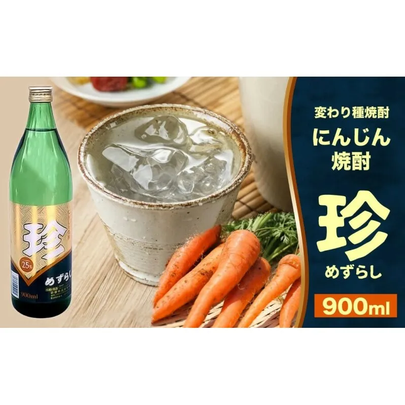 焼酎 にんじん焼酎 珍 (めずらし) 900ml 25度 お酒 酒 アルコール