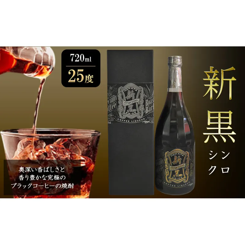 焼酎 新黒 (シンクロ) 720ml 25度 お酒 酒 アルコール