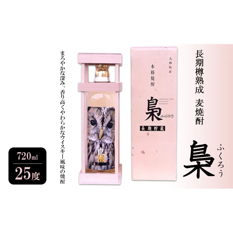 焼酎 長期樽熟成 麦焼酎 梟 (ふくろう) 720ml 25度 お酒 酒 アルコール