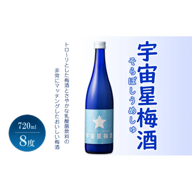 梅酒 宇宙星梅酒 (そらぼしうめしゅ) 720ml 8度 リキュール お酒 酒 アルコール