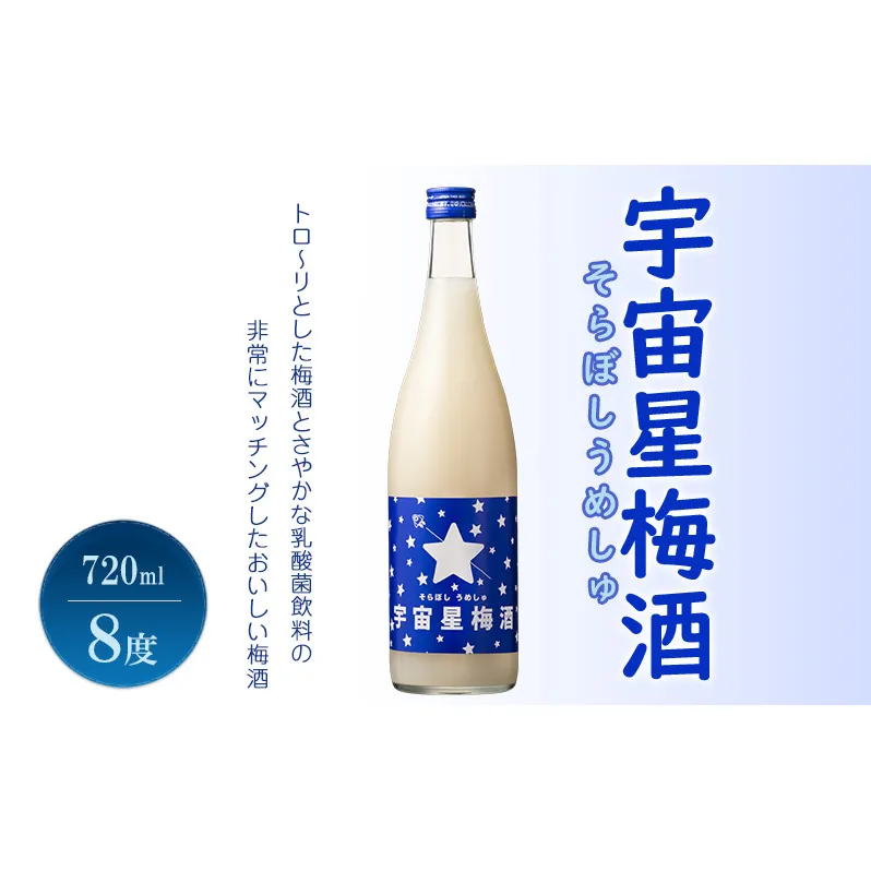 梅酒 宇宙星梅酒 (そらぼしうめしゅ) 720ml 8度 リキュール お酒 酒 アルコール