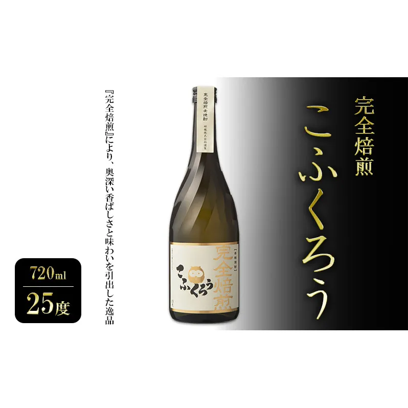 焼酎 完全焙煎こふくろう 720ml 25度 お酒 酒 アルコール