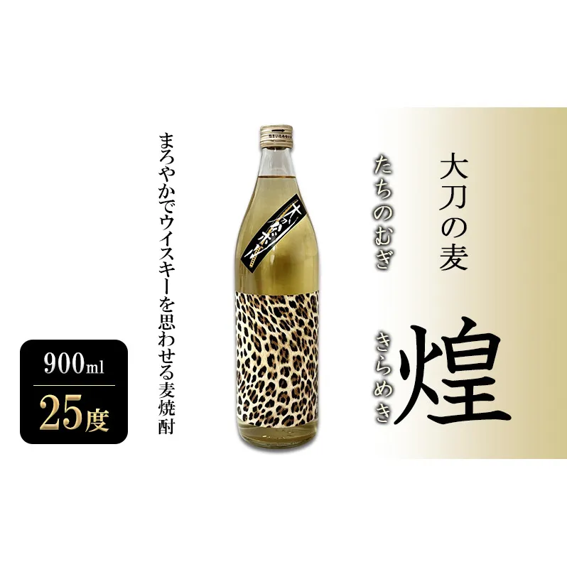 焼酎 大刀の麦・煌 (たちのむぎ・きらめき) 900ml 25度 お酒 酒 アルコール