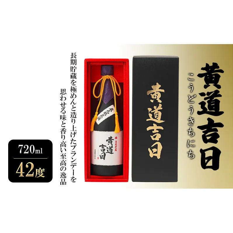 焼酎 黄道吉日 (こうどうきちにち) 720ml 42度 お酒 酒 アルコール