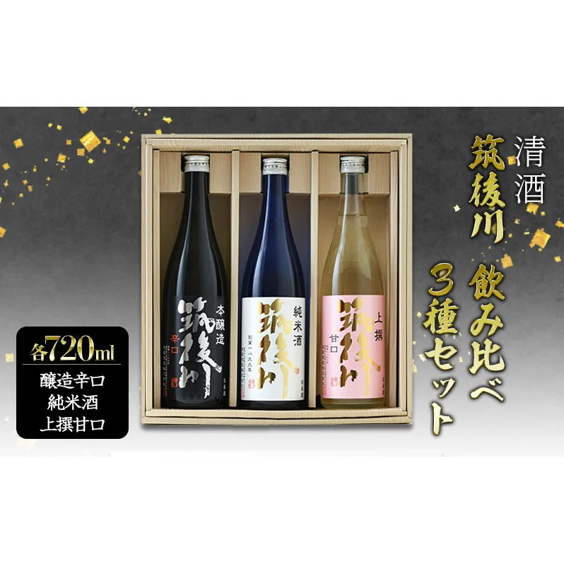 日本酒 飲み比べ 清酒 筑後川 甘口・辛口・旨口 3本×各720ml セット 酒 お酒 アルコール