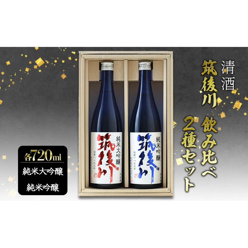 日本酒 飲み比べ 清酒 筑後川 純米大吟醸・純米吟醸 セット 計1440ml (720ml×2本) 酒 お酒 アルコール