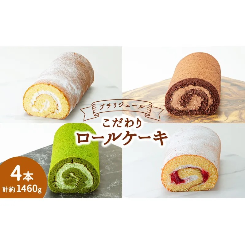 プチリジェール こだわり ロールケーキ 4本 セット 4種×各1本 (純生 ショコラ 一番茶 あまおう) ケーキ スイーツ