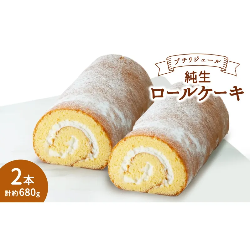 プチリジェール 純生 ロールケーキ 2本 セット 合計約680g (約16cm×2本) ケーキ スイーツ