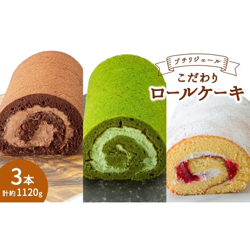 プチリジェール こだわり ロールケーキ 3本 セット 3種×各1本 (ショコラ 一番茶 あまおう) ケーキ スイーツ