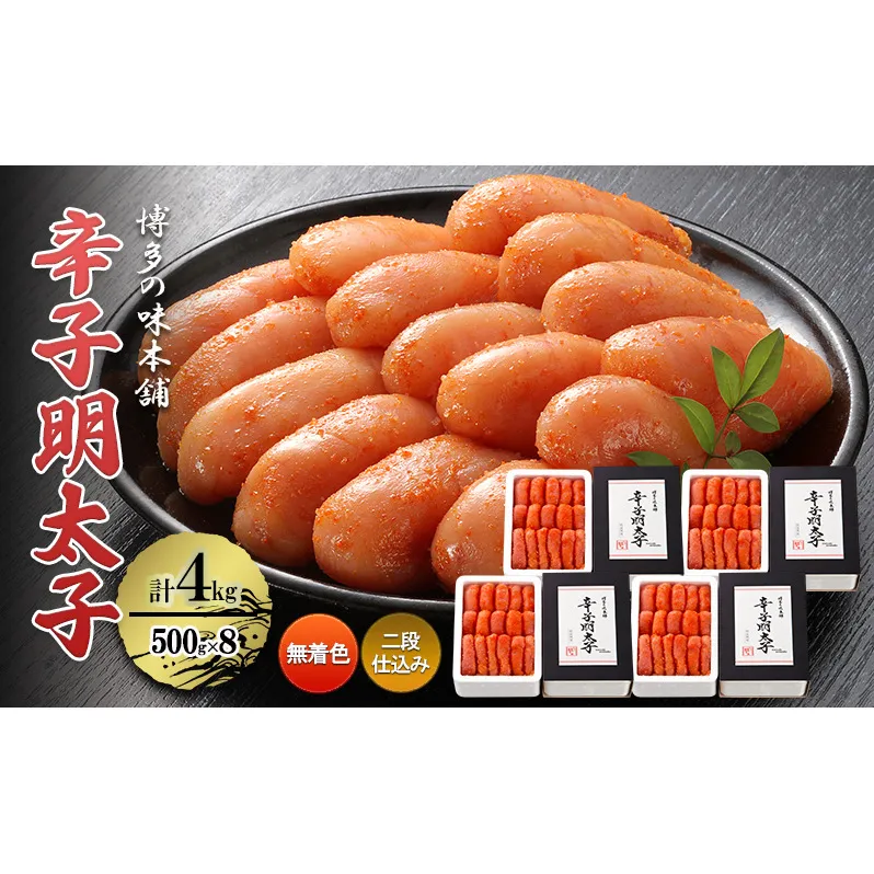 辛子明太子 計4kg (500g×8)＜無着色・二段仕込み＞ 明太子 熟成 めんたいこ