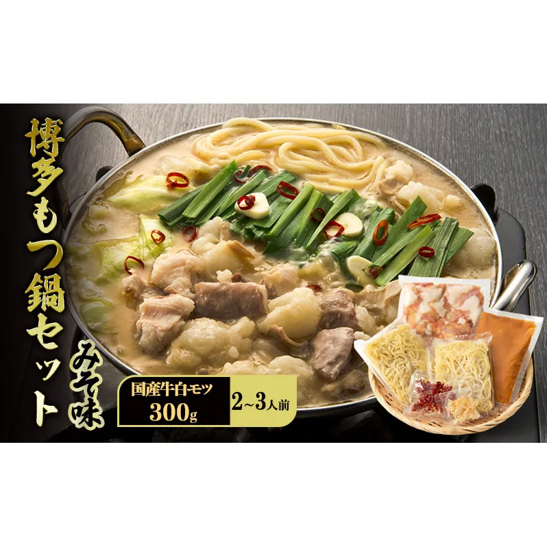博多 もつ鍋 セット 2～3人前 みそ味 牛白モツ(国産) 300g