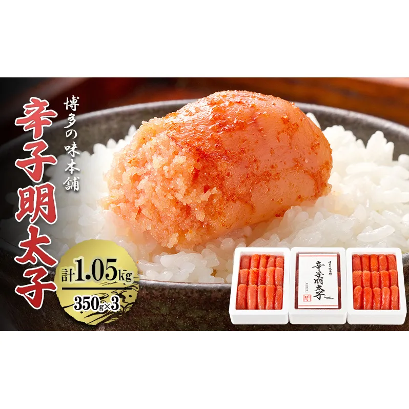 辛子明太子 計1.05kg (350g×3箱) 明太子 めんたいこ