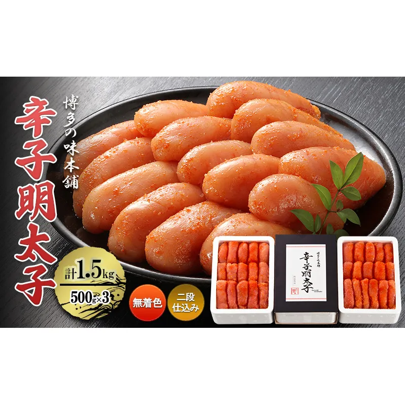 辛子明太子 計1.5kg (500g×3)＜無着色・二段仕込み＞ 明太子 めんたいこ