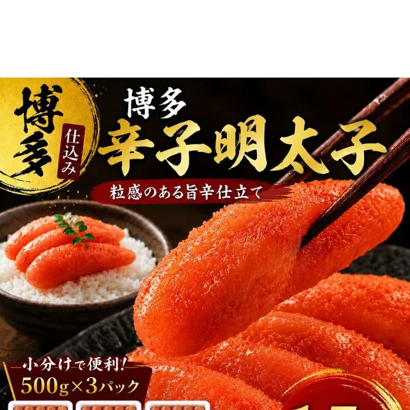 辛子明太子 計1.5kg (500g×3)＜無着色・二段仕込み＞ 明太子 めんたいこ