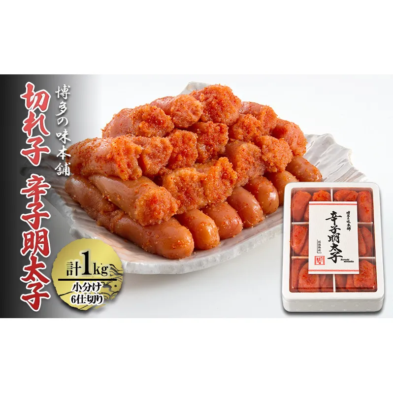 辛子明太子 切れ子 計1kg (6仕切り) 小分け 明太子 めんたいこ