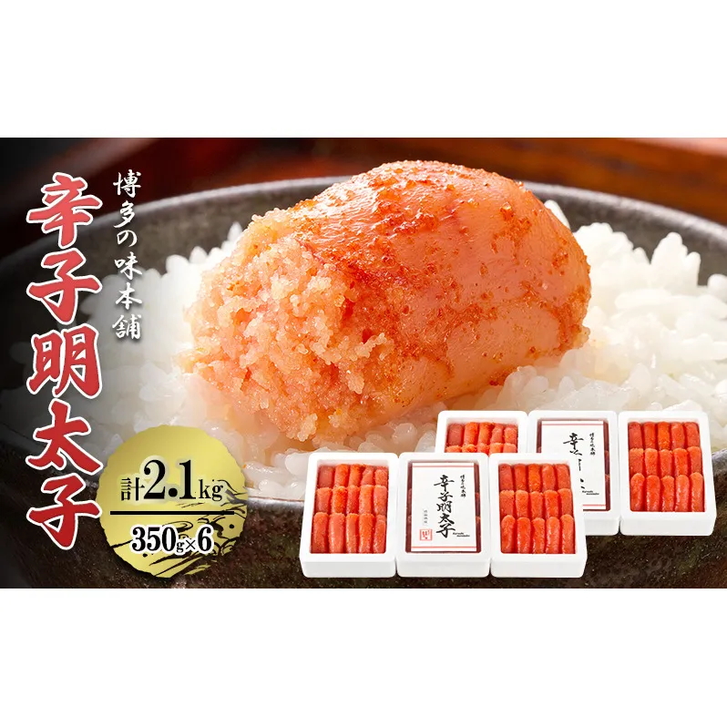 辛子明太子 計2.1kg (350g×6箱) 小分け 明太子 めんたいこ