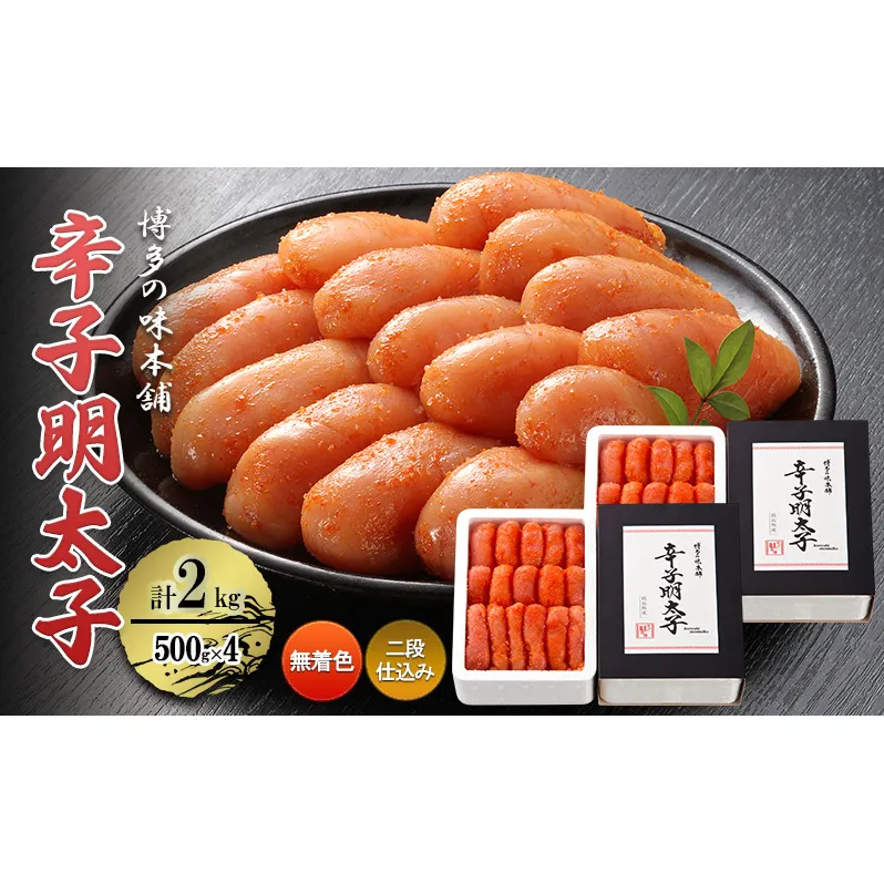 辛子明太子 計2kg (500g×4)＜無着色・二段仕込み＞ 切れ子 明太子 めんたいこ