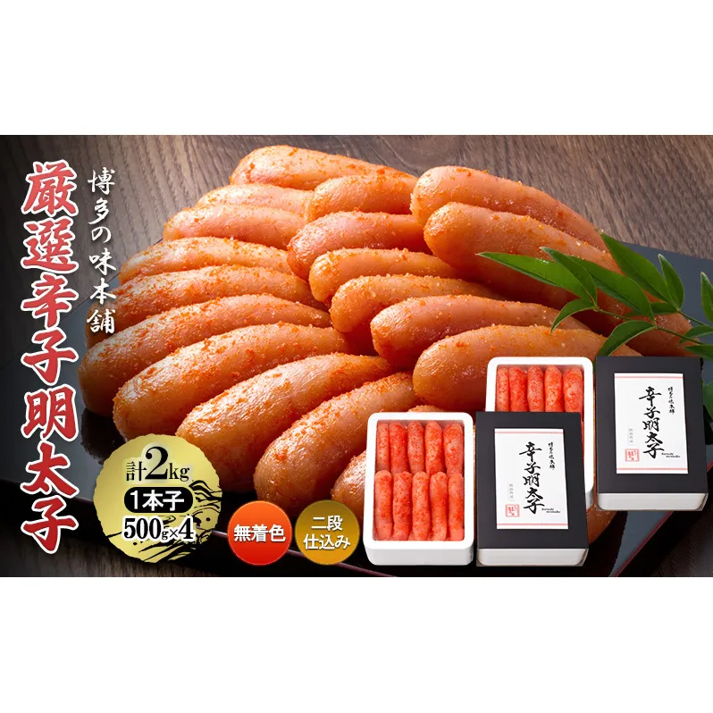 厳選 辛子明太子 計2kg (1本子)＜無着色・二段仕込み＞ 贈答用 化粧箱入り 明太子 めんたいこ