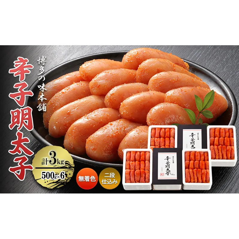 辛子明太子 計3kg (500g×6)＜無着色・二段仕込み＞ 明太子 熟成 めんたいこ