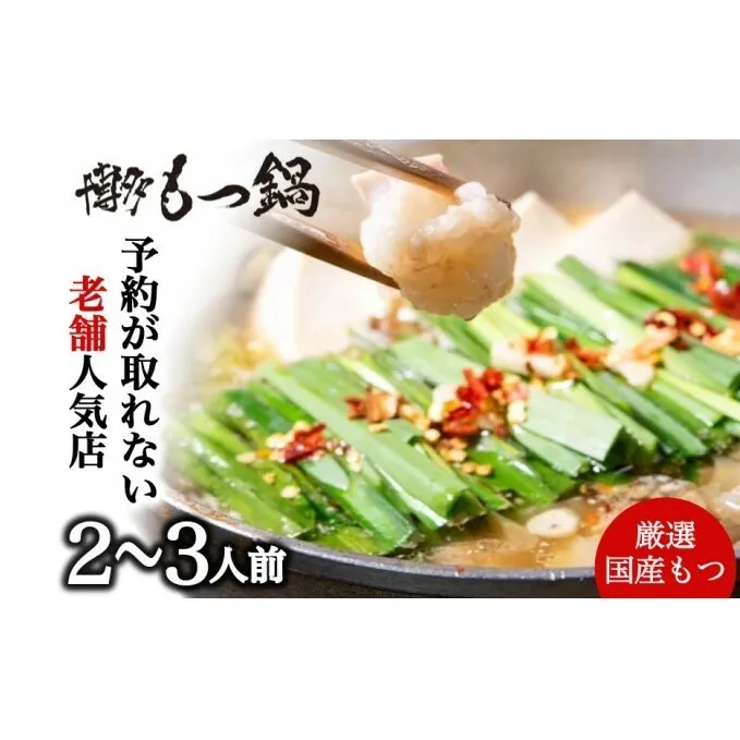 もつ鍋 老舗人気店 博多本格もつ鍋 セット 2～3人前 (醤油味) ※配送不可：離島 鍋セット 冬 牛小腸 下処理 ぷりっぷり 甘み 昆布だし かつおだし 温まる お鍋 牛もつ鍋