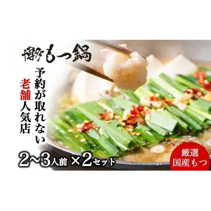 もつ鍋 老舗人気店 博多本格もつ鍋 セット 2～3人前×2セット (醤油味) ※配送不可：離島 鍋セット 冬 牛小腸 下処理 ぷりっぷり 甘み 昆布だし かつおだし 温まる お鍋 牛もつ鍋
