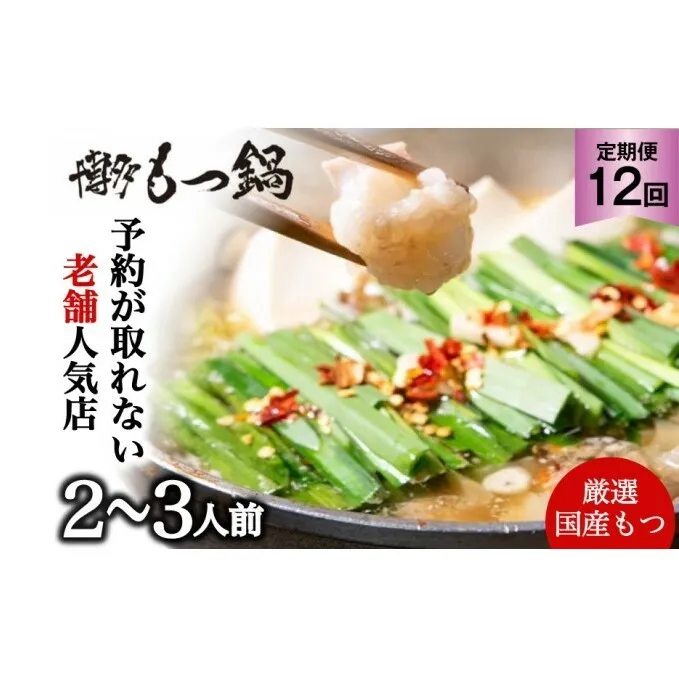 もつ鍋 定期便 12回 老舗人気店 博多本格もつ鍋 セット 2～3人前 (醤油味) ※配送不可：離島 鍋セット 冬 牛小腸 下処理 ぷりっぷり 甘み 昆布だし かつおだし 温まる お鍋 牛もつ鍋 1年間