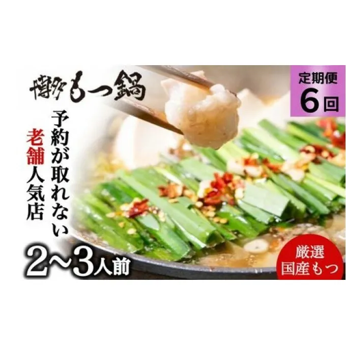 もつ鍋 定期便 6回 もつ鍋を程よく満喫！ 老舗人気店 博多本格もつ鍋 セット 2～3人前 (醤油味) ※配送不可：離島
