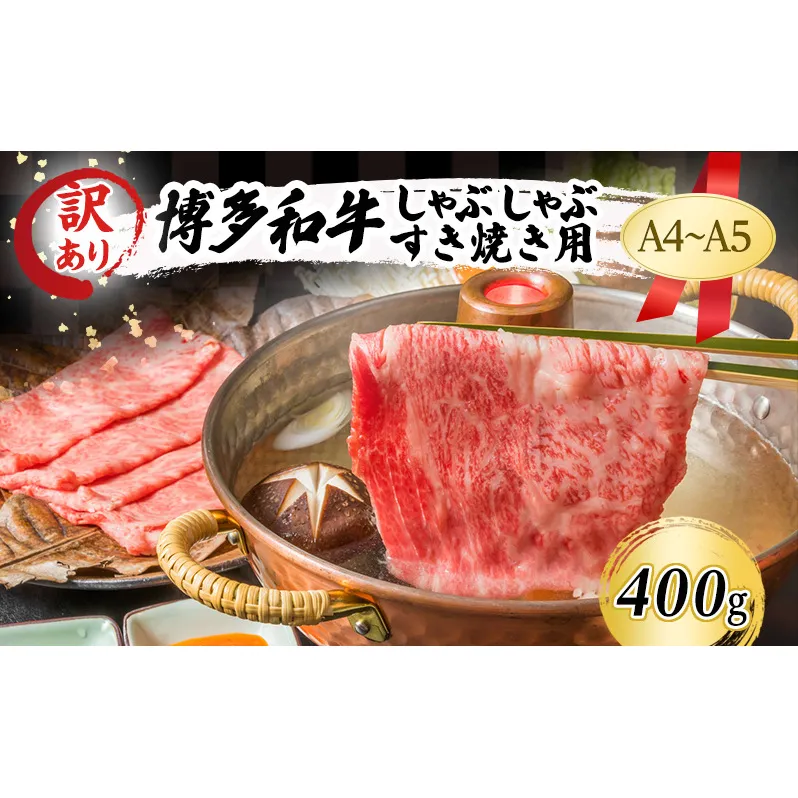 【厳選部位】 博多和牛 A4以上 しゃぶしゃぶすき焼き用 400g