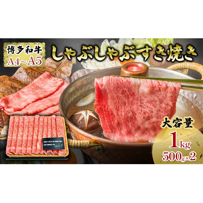 【厳選部位】 博多和牛 A4以上 しゃぶしゃぶすき焼き用 1kg(500g×2パック)