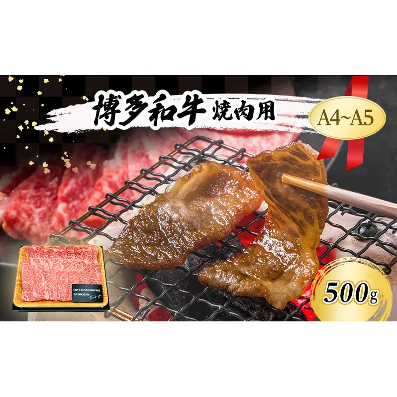 博多和牛 焼肉用 500g