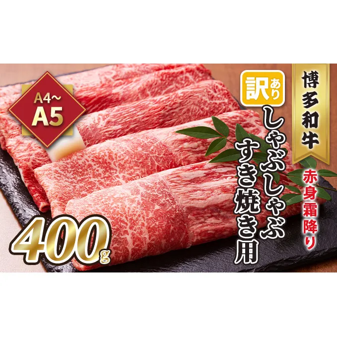 訳あり 博多和牛 赤身霜降り しゃぶしゃぶすき焼き用 (肩・モモ) 400g