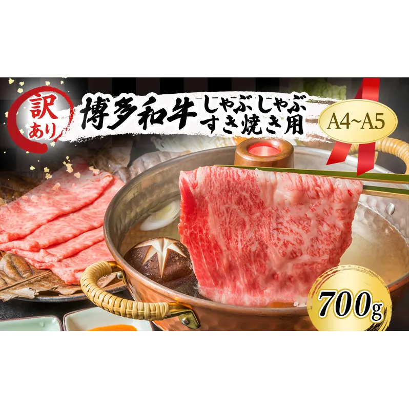 訳あり 博多和牛 しゃぶしゃぶすき焼き用 (肩ロース肉・肩バラ肉・モモ肉) 700g