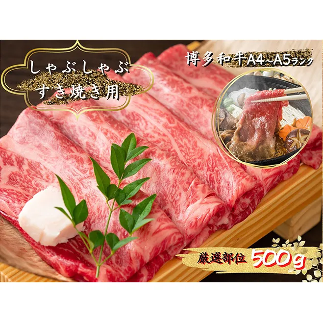 博多和牛 しゃぶしゃぶすき焼き用 500g