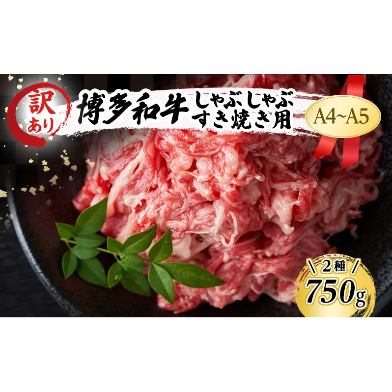 訳あり 博多和牛 しゃぶしゃぶすき焼き 750g セット